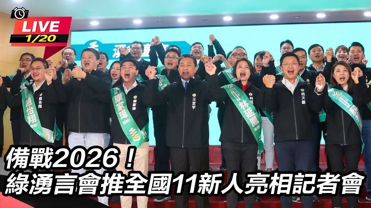 【#直播中LIVE】備戰2026！綠湧言會推全國11新人亮相記者會
