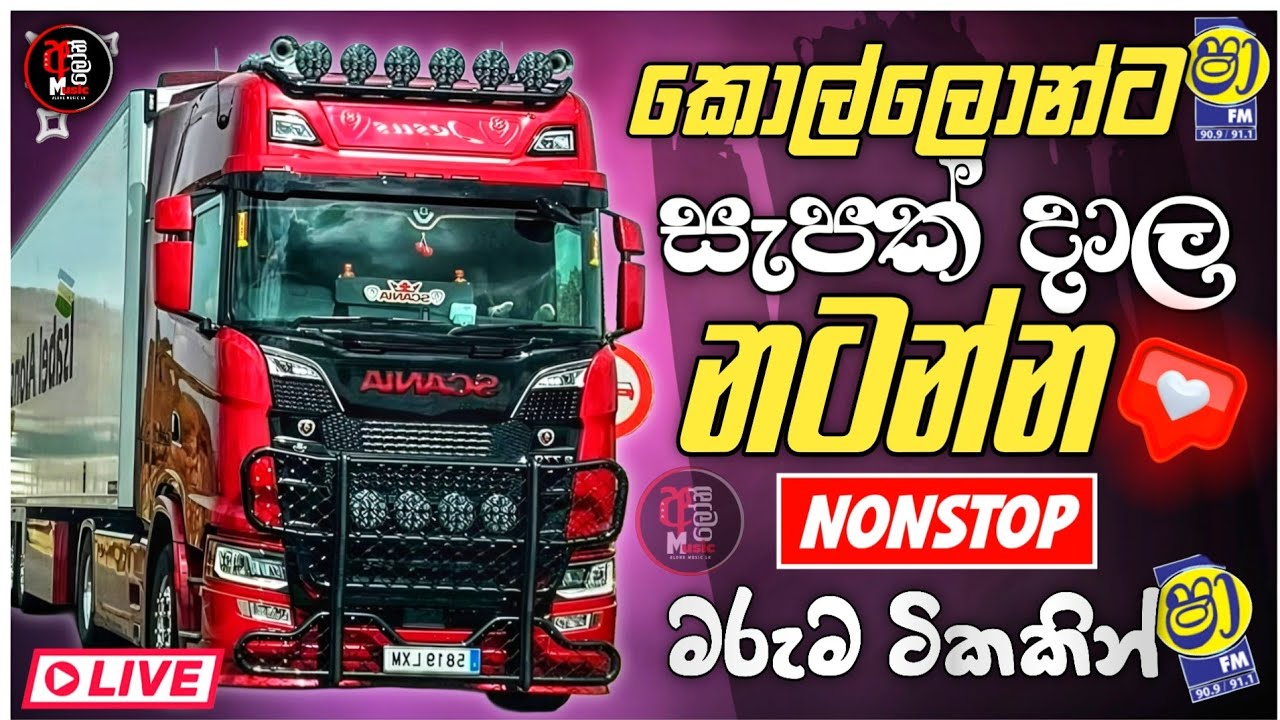 කොල්ලොන්ට සැපක් දාල නටන්න | New Sinhala Nonstop 2026 | Band Songs Collection