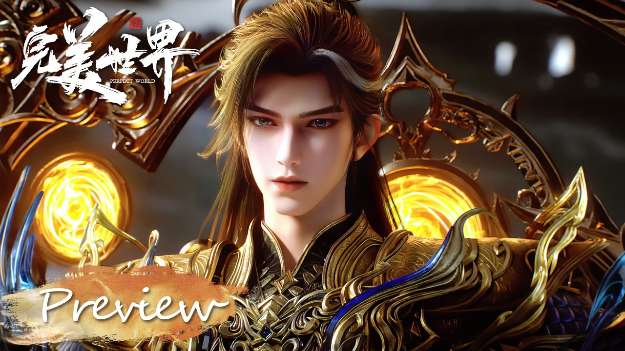 ✨完美世界 EP258 Preview【完美世界  Perfect World】