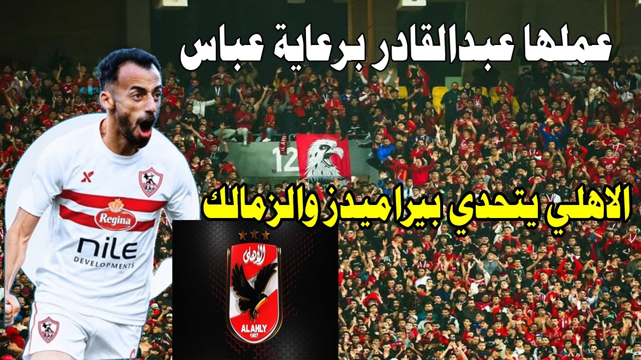 مفاجأة مدوية احمد عبدالقادر في الزمالك برعاية عباس والجنايني/الاهلي يتحدي بيراميدز والزمالك#صدرد