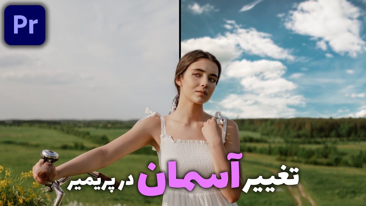 آموزش پریمیر : تغییر آسمان با یک روش ساده