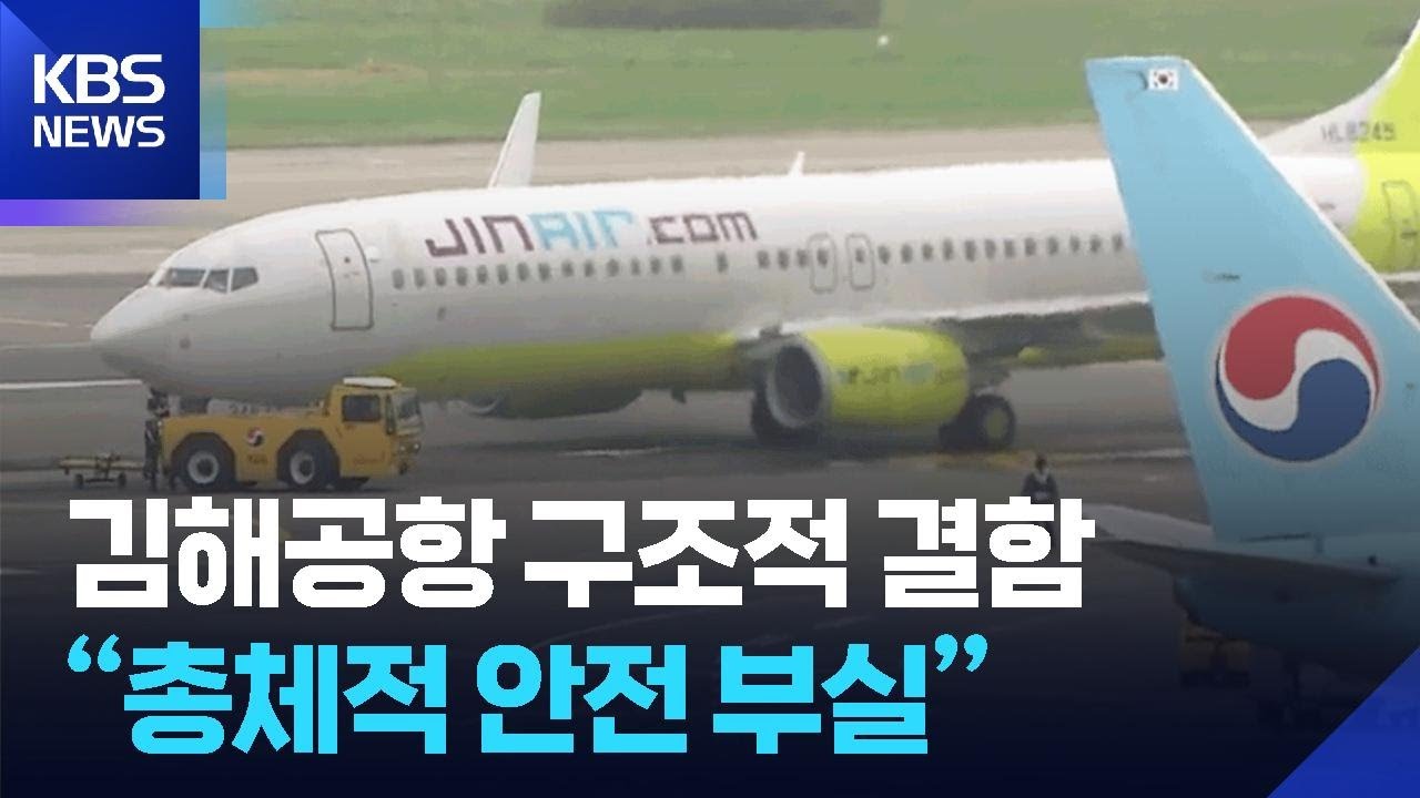 김해공항 구조적 결함…“총체적 안전 부실” / KBS  2026.03.10.