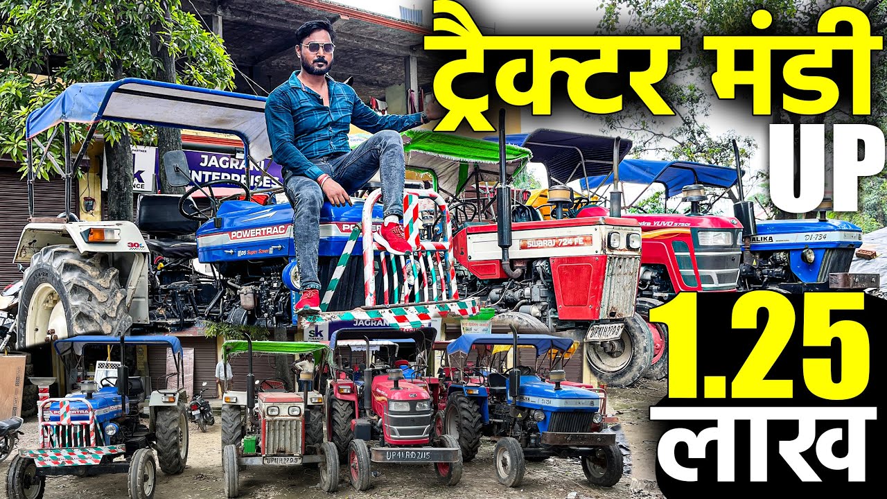 1 लाख 25 हज़ार में ट्रैक्टर | ट्रैक्टर बाजार उत्तर प्रदेश | Second Hand Tractor Market |