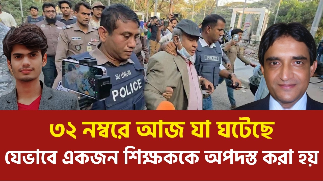 বত্রিশ নাম্বারে আজ যা ঘটেছে, যেভাবে একজন শিক্ষককে অপদস্ত করা হয়