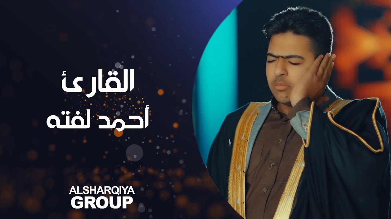 القارئ أحمد رزاق لفته من بغداد | قارئ الرافدين