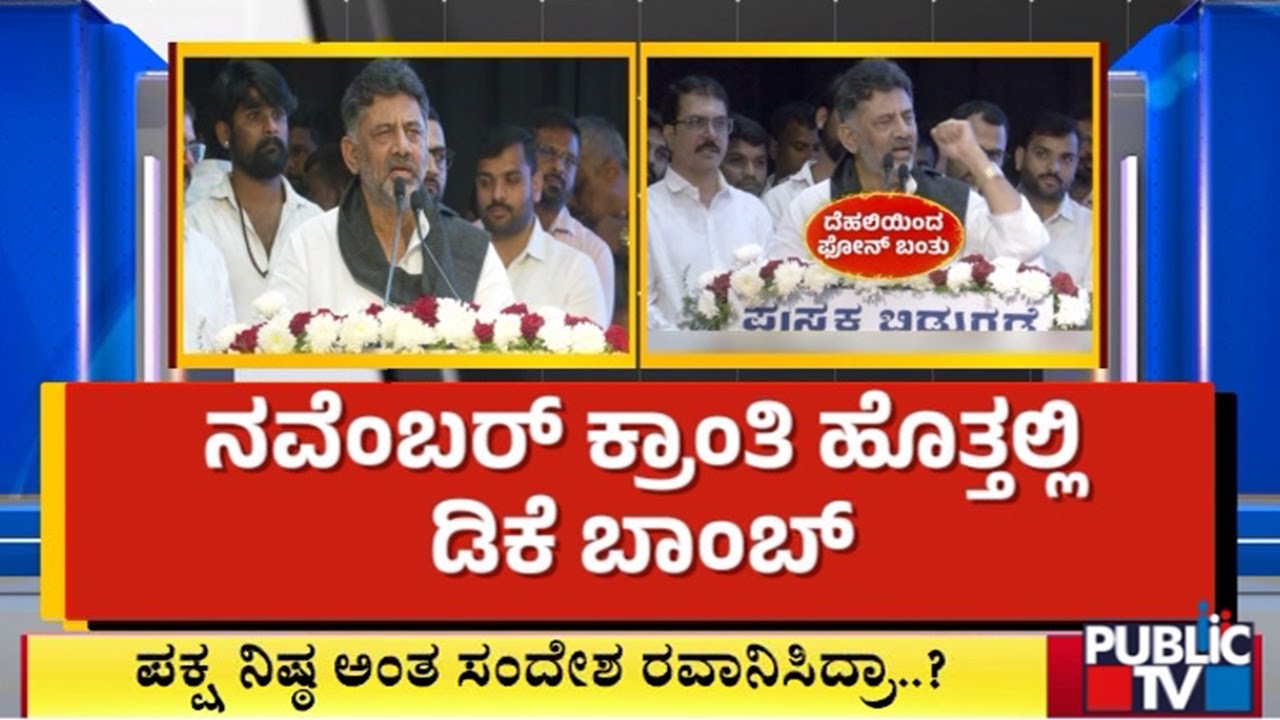 DK Shivakumar Says He 'Preferred Jail, Not Betrayal' | Public TV