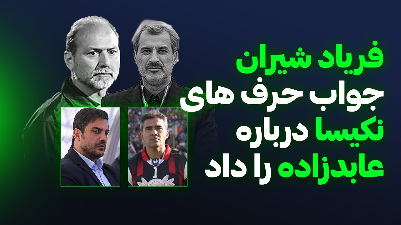 نادر فریادشیران پاسخ حرف‌های نیما نکیسا درباره عابدزاده را داد/ روشن شدن دلیل نیمکت نشینی عقاب