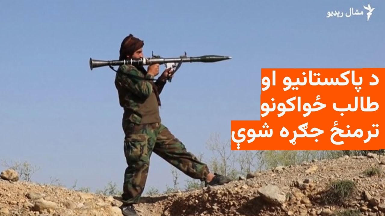 د پاکستانيو او طالب ځواکونو ترمينځ جګړه کې دواړو خواوو ته درنه مرګژوبله اوښتې ده
