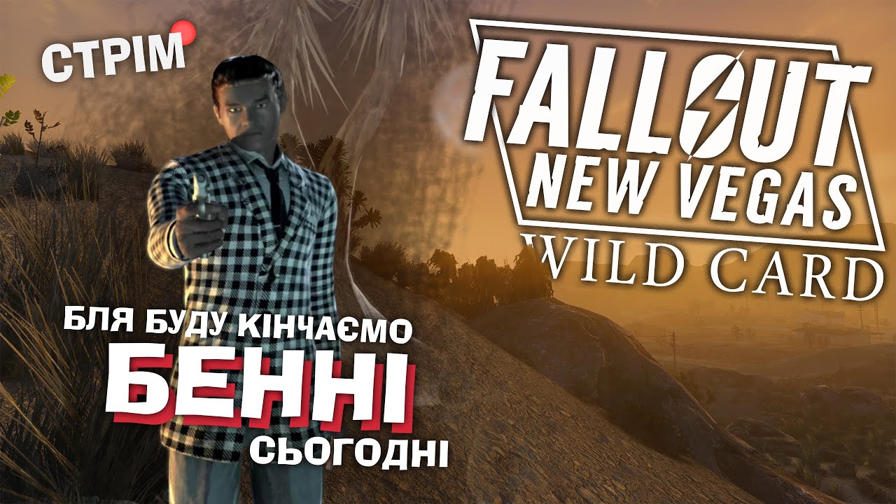 [7] Fallout: NV - Wild Card – Бенні живе непристойно довго - виправляємо