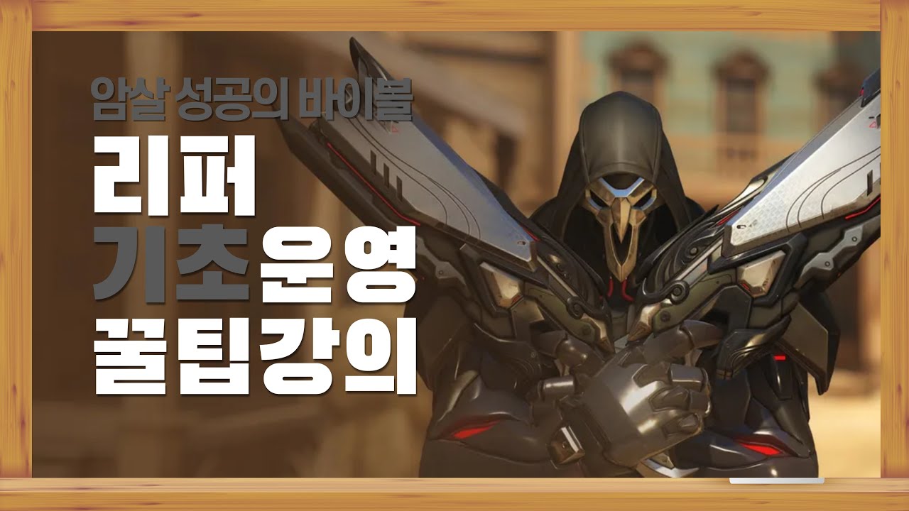 어떻게 진입하냐에 따라 달라지는 리퍼 기초 운영 및 꿀팁 강의 [오버워치 2]