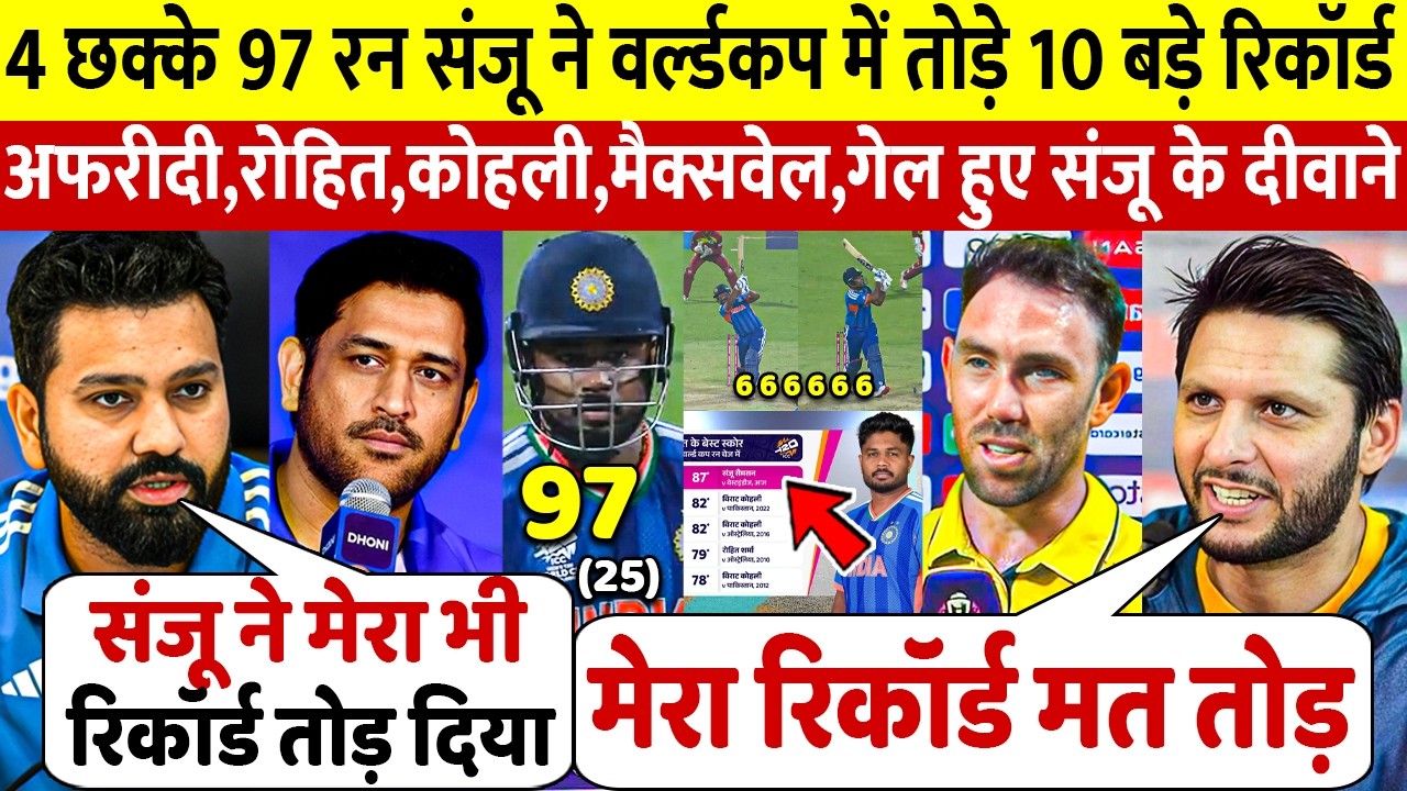 WI के खिलाफ SANJU ने 97 रन 4 छको से तोड़ा रिकॉर्ड Afridi GAYLE Dhoni Maxwell Rohit KOHLI ने दिया बयान
