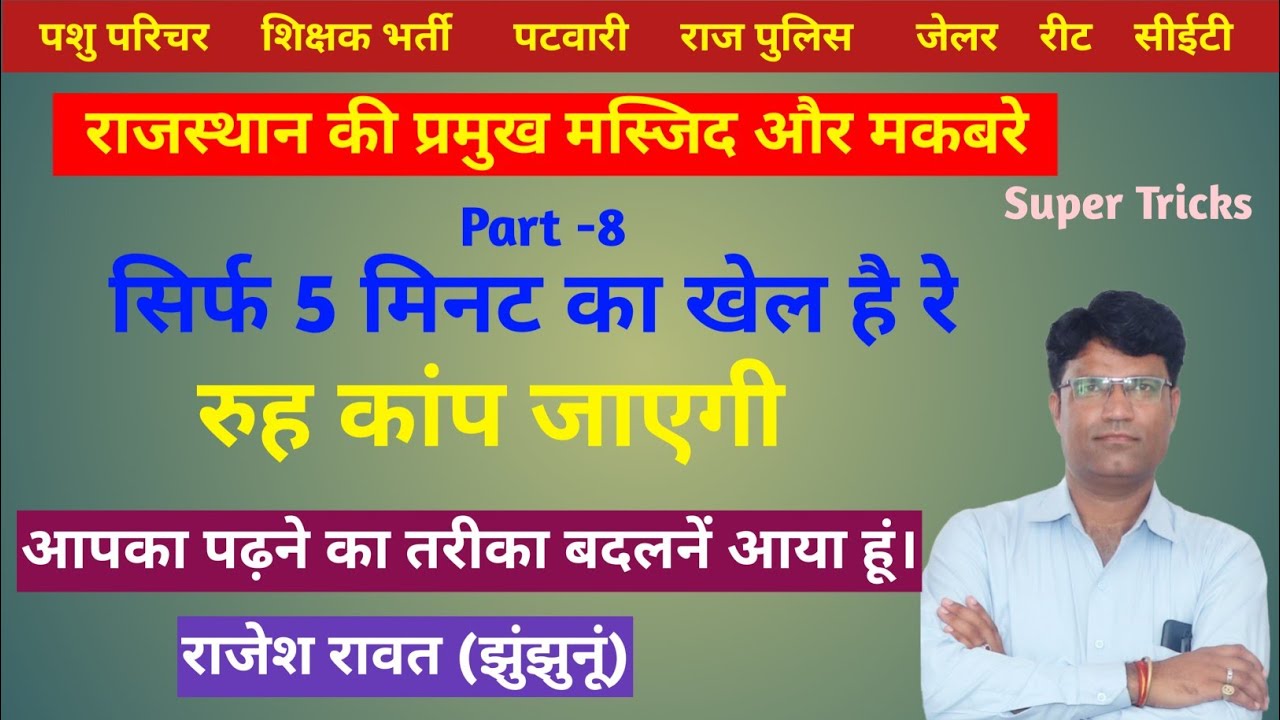 राजस्थान की प्रमुख मस्जिद एवं मकबरा। Rajasthan Ki Masjid Aur Makbare Tricks। Rajasthan Gk Tricks