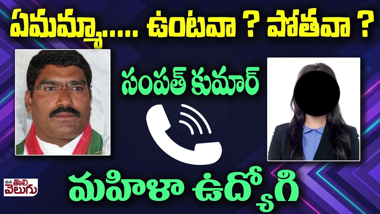 ఏమమ్మా... ఉంటవా ? పోతవా ?సంపత్ కుమార్ మహిళా ఉద్యోగి | MLA Sampath Kumar Audio Viral | ManaTolivelugu