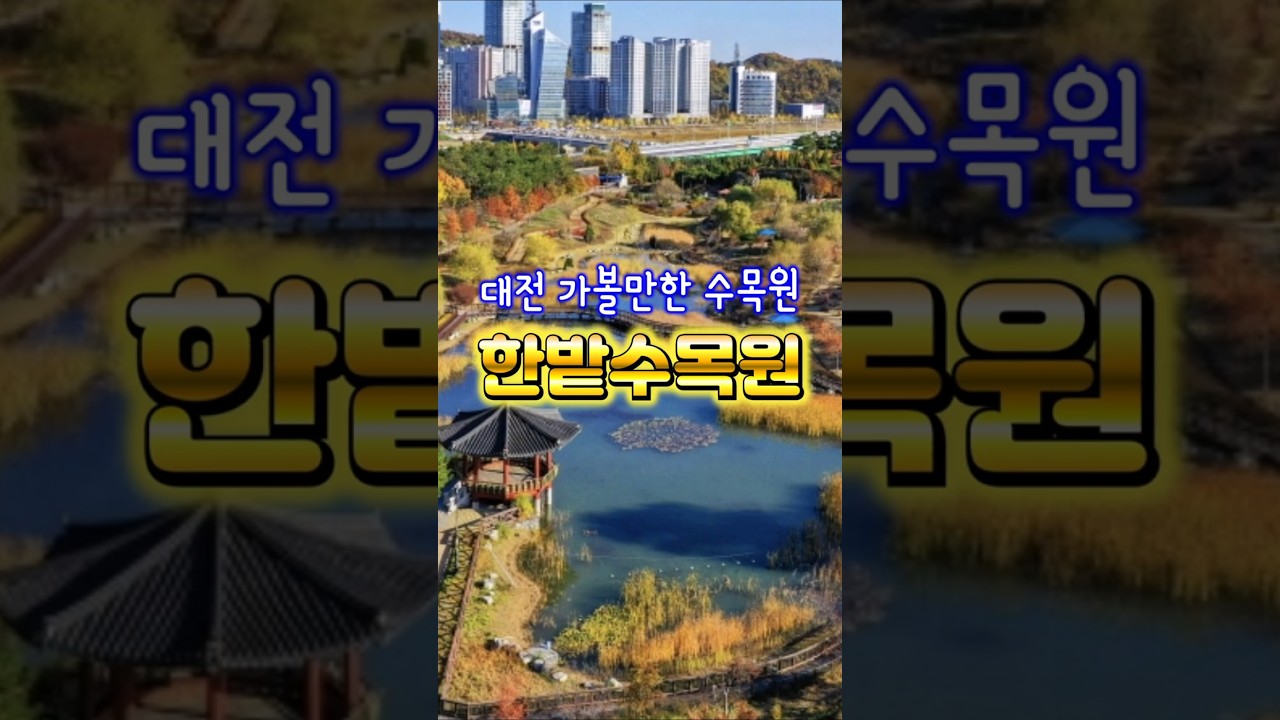 대전 여행지 중부권 최고의 감성 수목원 한밭수목원 #여행지 #한밭수목원 #대전여행