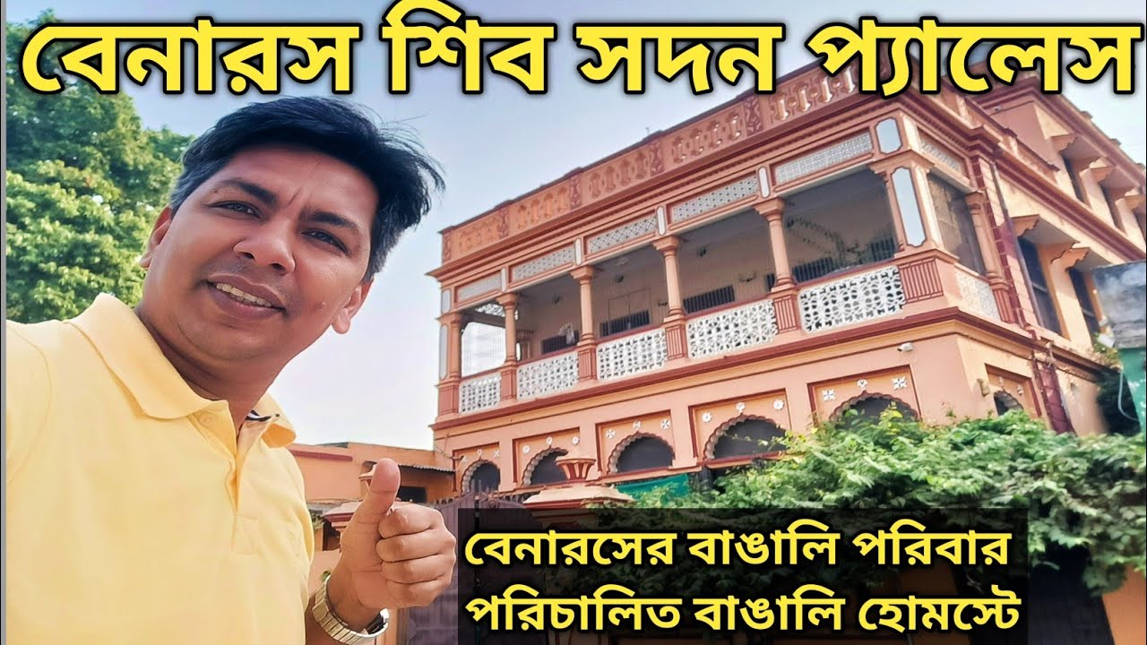 মহাকুম্ভ স্নান করে বেনারস || Varanasi Shiv Sadan Palace || বাঙালি মালিক পরিচালিত VARANASI BEST HOTEL