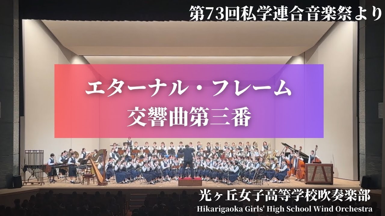 エターナル・フレーム　交響曲第3番　光ヶ丘女子高等学校吹奏楽部