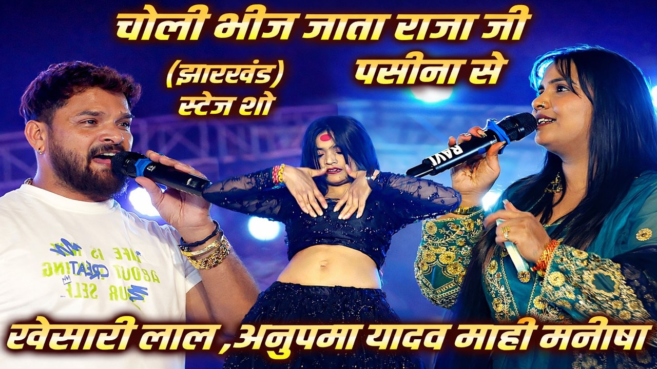Khesari Lal Yadav , Anupama Yadav , MahiManisha | चोली भीज जाता राजा जी पसीना से Sahebganj Jharkhand