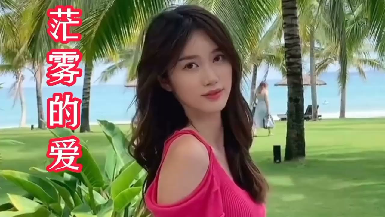 《茫雾的爱》林玉英  闽南歌