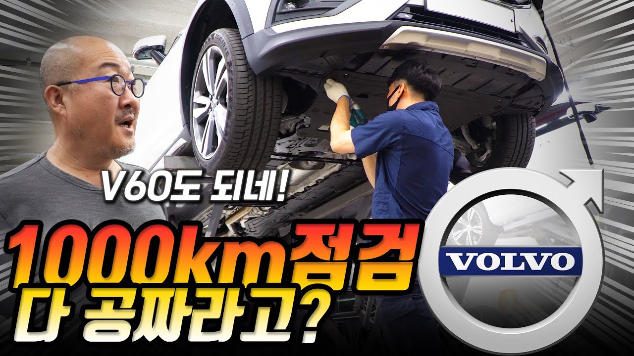 알아야 손해 안 본다..볼보 V60CC 1000km 점검 후기 [카가이]