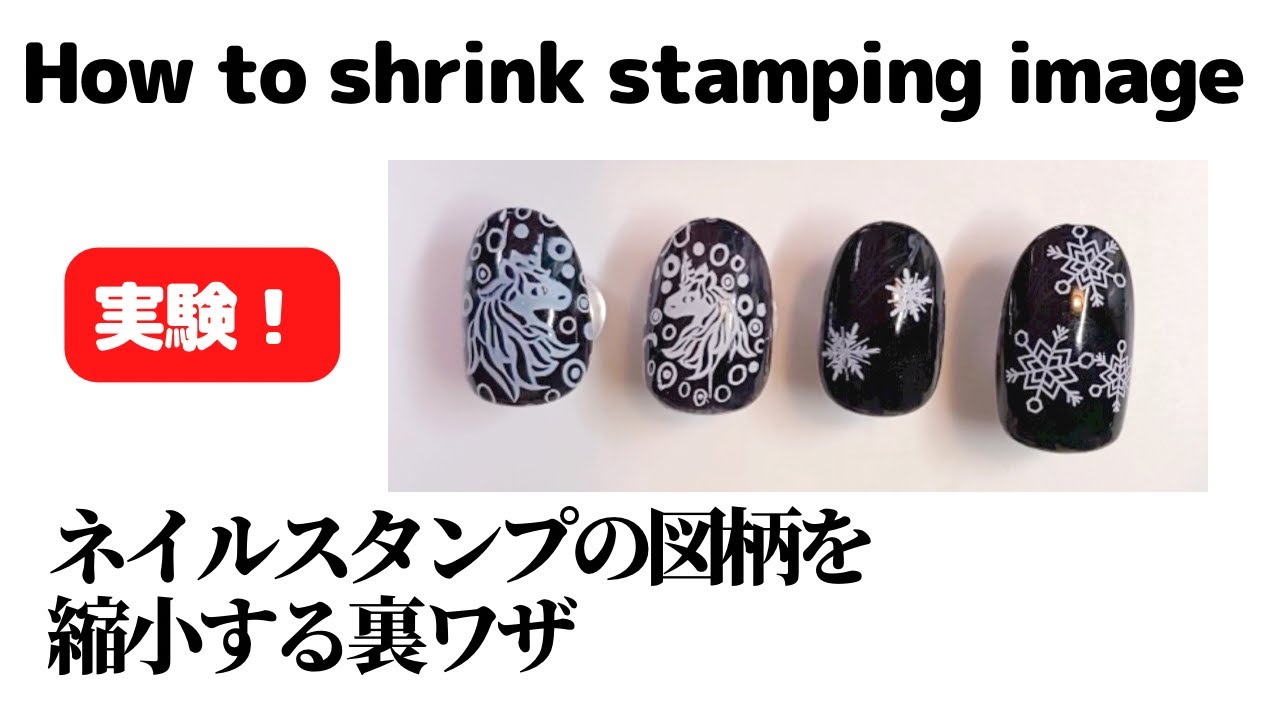 【実験】ネイルスタンプの図柄を縮小する裏ワザ。How to shrink stamping image
