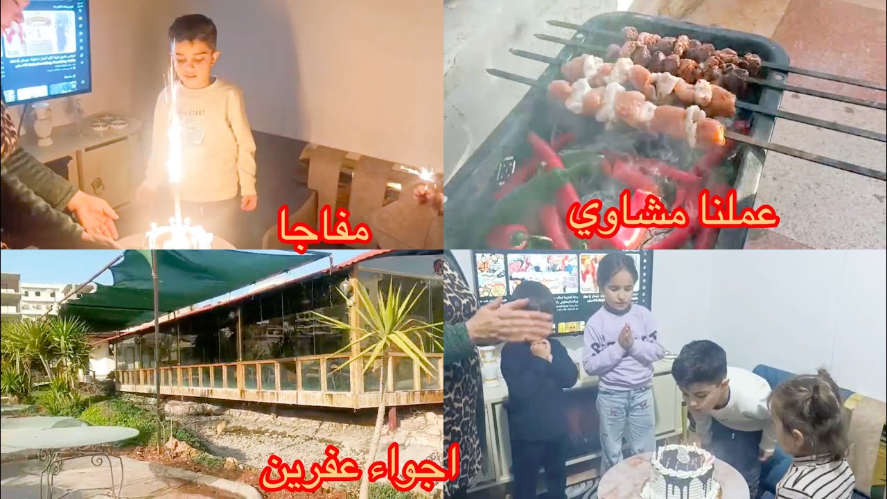 عيد ميلاد وعملنا مشاري ع بلكون اجواء عفرين#حملة10000مشترك 