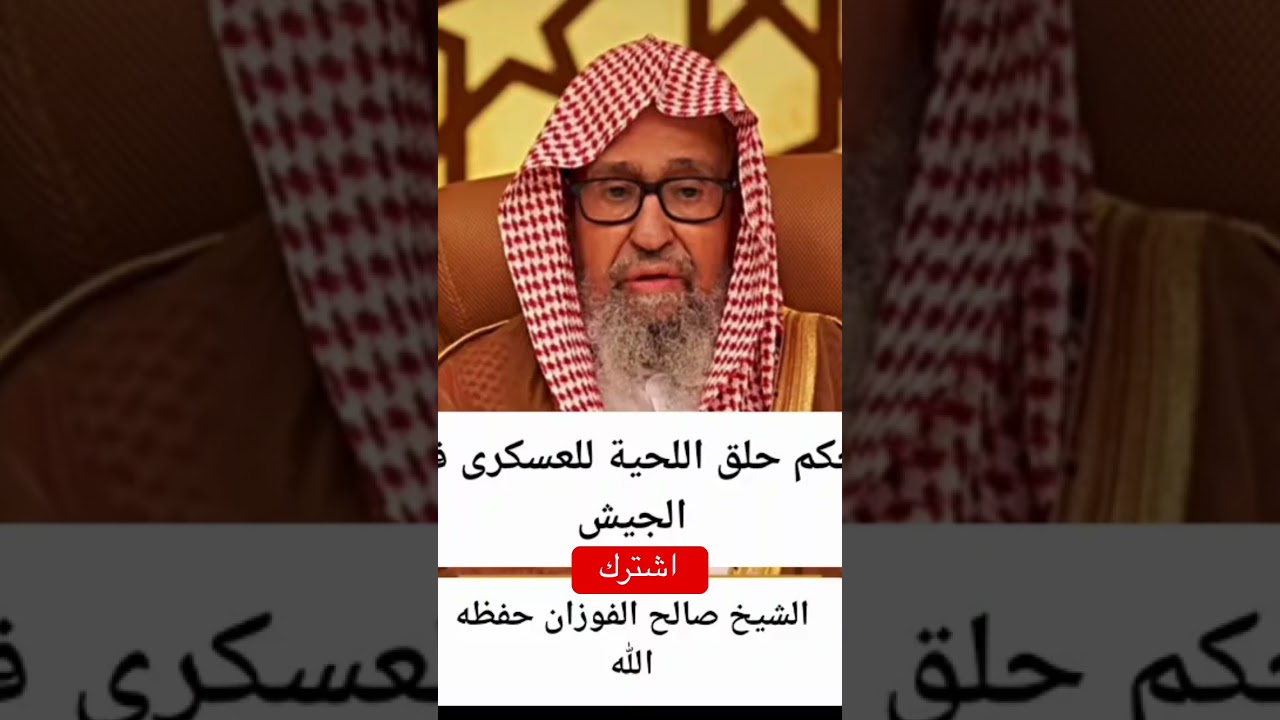 حكم حلق اللحية للعسكري الشيخ صالح الفوزان حفظه الله