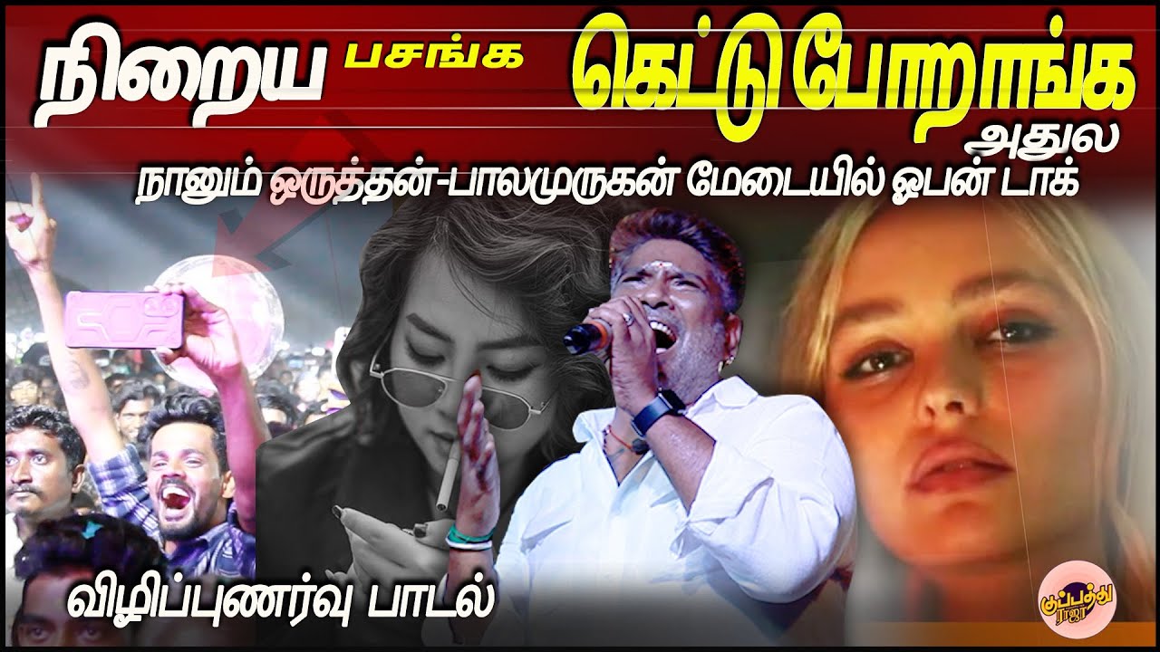 நிறைய பசங்க கெட்டு போறாங்க அதுல நானும் ஒருத்தன்-பாலமுருகன் மேடையில் ஓபன் டாக் | Awareness song