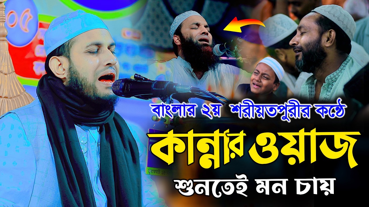 ২য় শরীয়তপুরীর কন্ঠে কান্নার ওয়াজ, মাওলানা আবু রায়হান নওগা Mawlana Abu Raihan nawga waz 