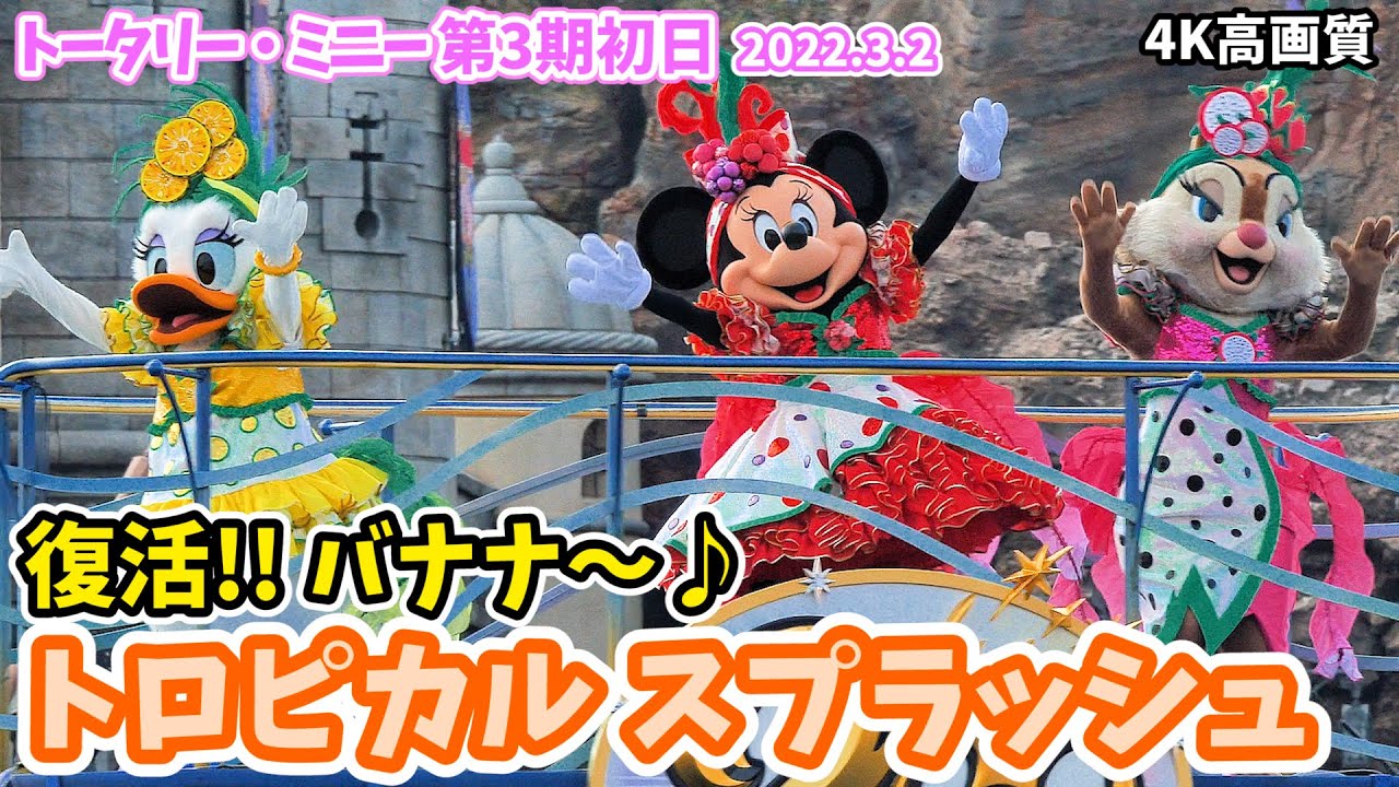【4K高画質／初日】トロピカルスプラッシュが復活！ トータリー・ミニーマウス。ミニーちゃんが歌う「バナナ」がかわいい、ハーバーショー！　ミニーの日　ディズニーシー 2022年3月2日