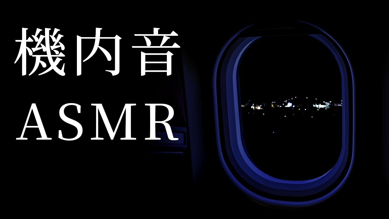 【ASMR】飛行機フライト機内音 夜の離陸から着陸までアナウンス 機内音【作業用 睡眠用BGM】