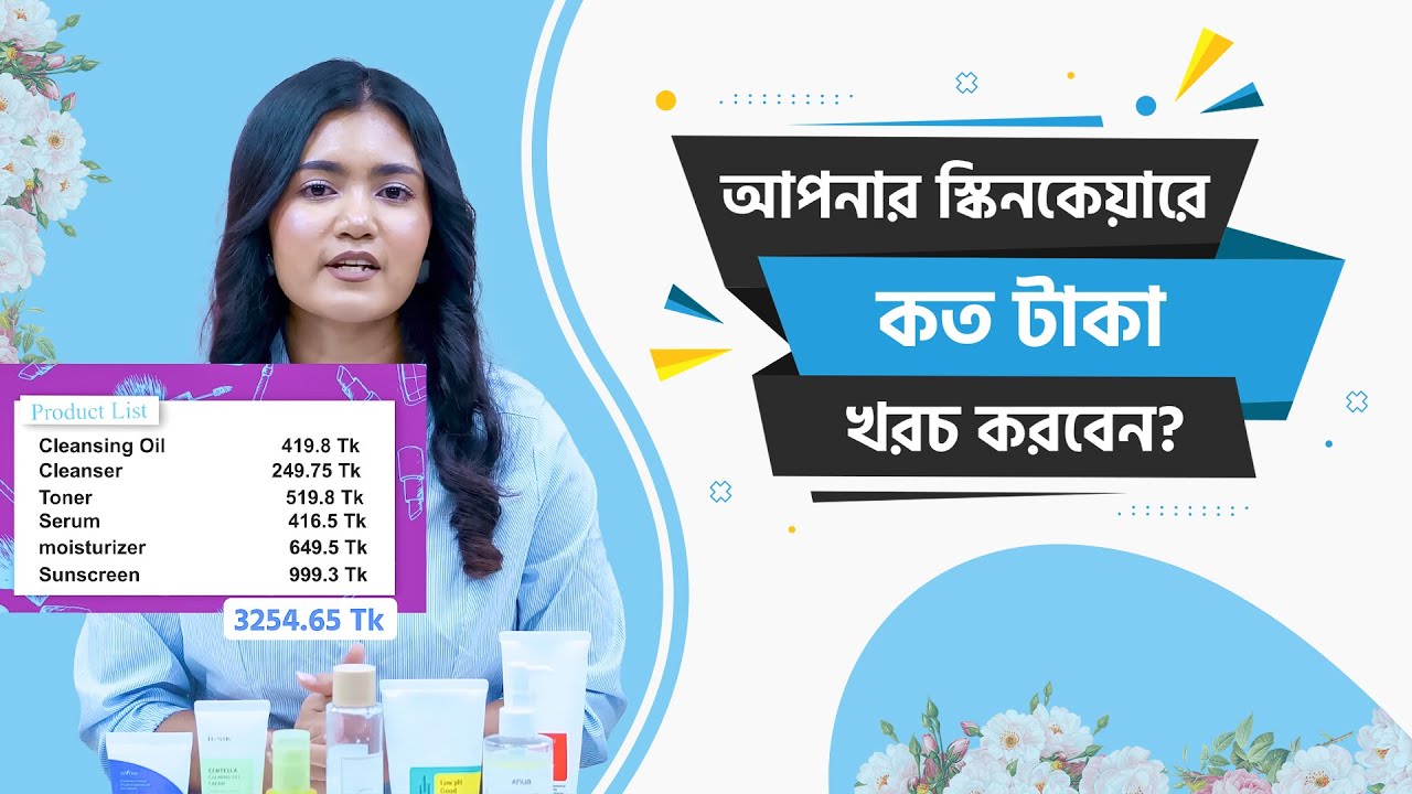 স্কিনকেয়ার বাজেট : কোন প্রোডাক্টসে কত খরচ ? Choice Legacy