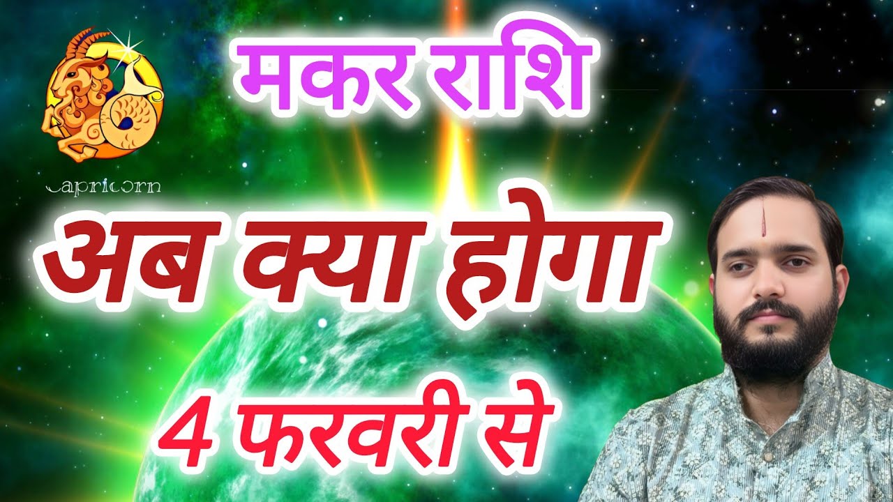 मकर राशि 4 फरवरी 
