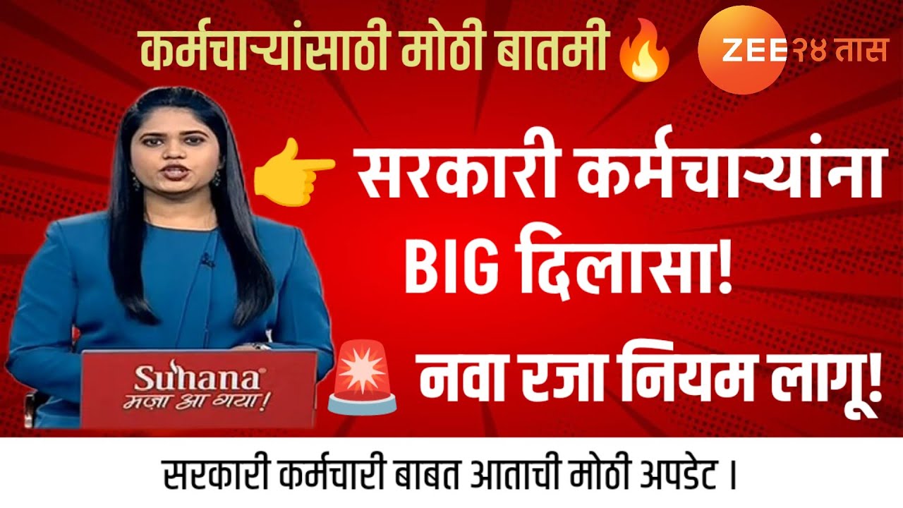 #Breakingnews राज्य #सरकारी #कर्मचाऱ्यांना मोठा दिलासा! नैमित्तिक रजेबाबत सरकारचा ऐतिहासिक निर्णय |
