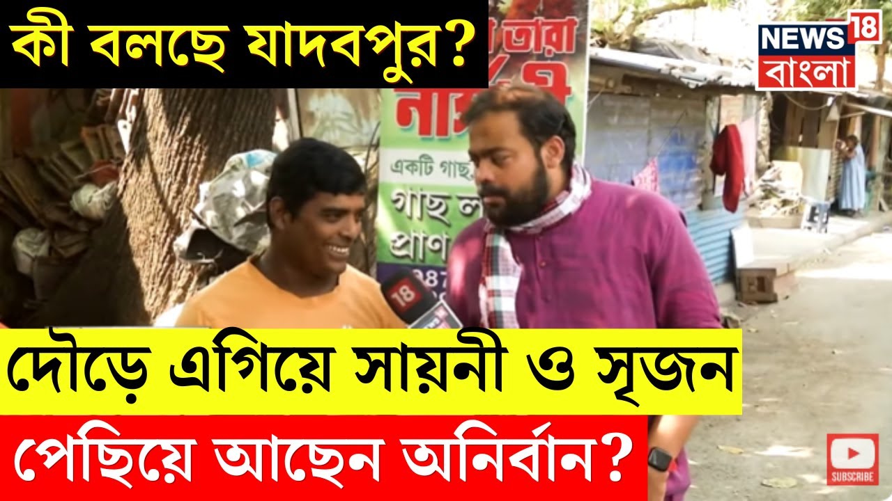 Lok Sabha Election 2024 : ভোটযুদ্ধ শুরু, এবার জনতাই গুরু,  কী বলছে Jadavpur? । Bangla News