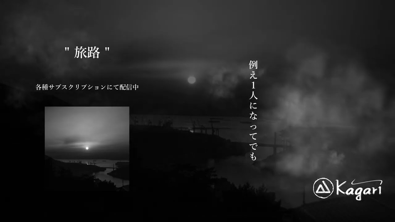 Kagari - 旅路 [Lyric Video]