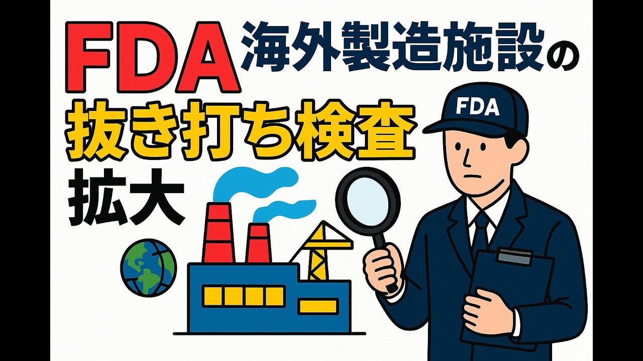 【News】FDA 海外製造施設の抜き打ち検査拡大
