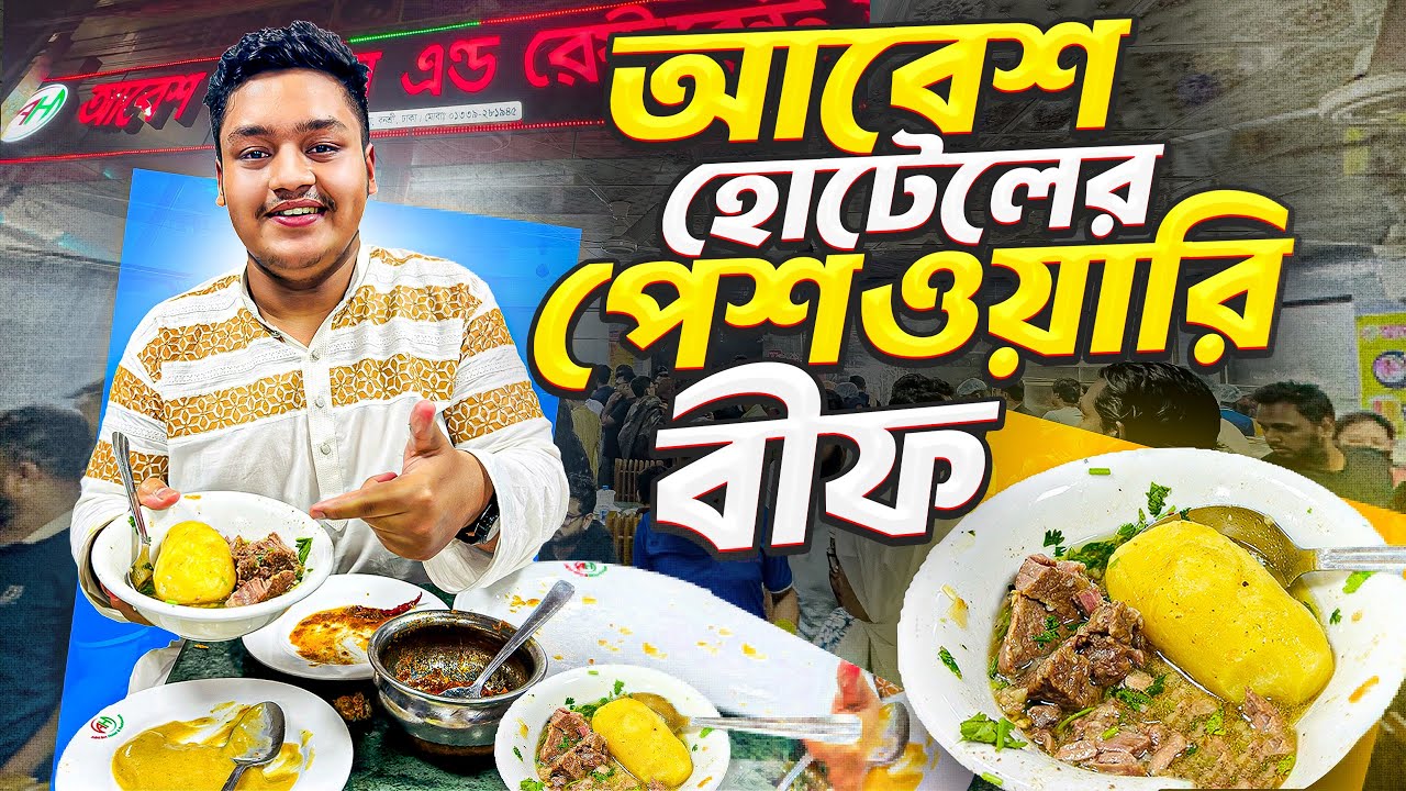আবেশ হোটেলের পাকিস্তানি পেশোয়ারি বিফ l abesh hotel peshwari beef