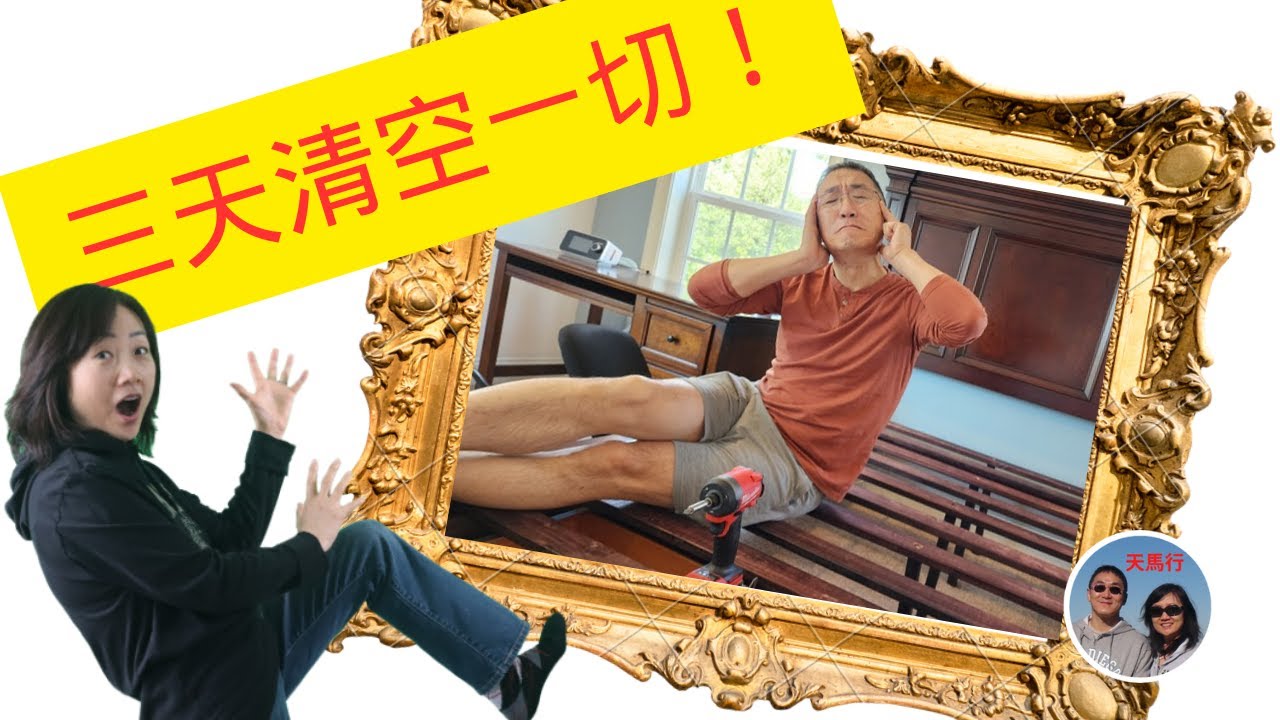 搬家极简需大招，Lily发力三天只剩空房。零运费、零垃圾处理费还有小进账！Facebook Marketplace Turn Us to Minimalism in 3 Days!