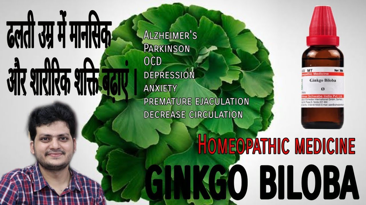 Ginkgo biloba | आपको हमेशा जवान रखें ? Homeopathic medicine for mental and physical Health ?