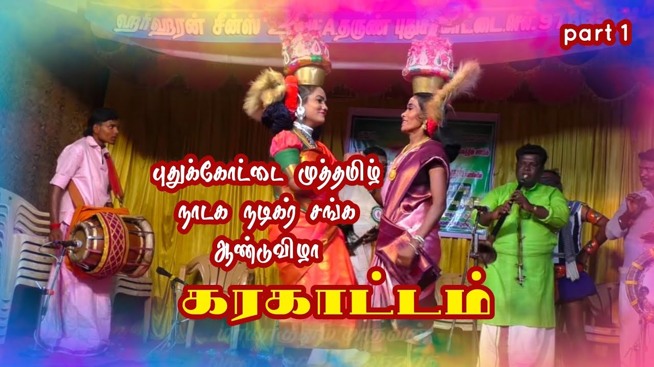 (புதுக்கோட்டை கரகாட்டம் 1) புதுக்கோட்டை முத்தமிழ் நாடக நடிகர் சங்க ஆண்டு விழா கரகாட்டம்