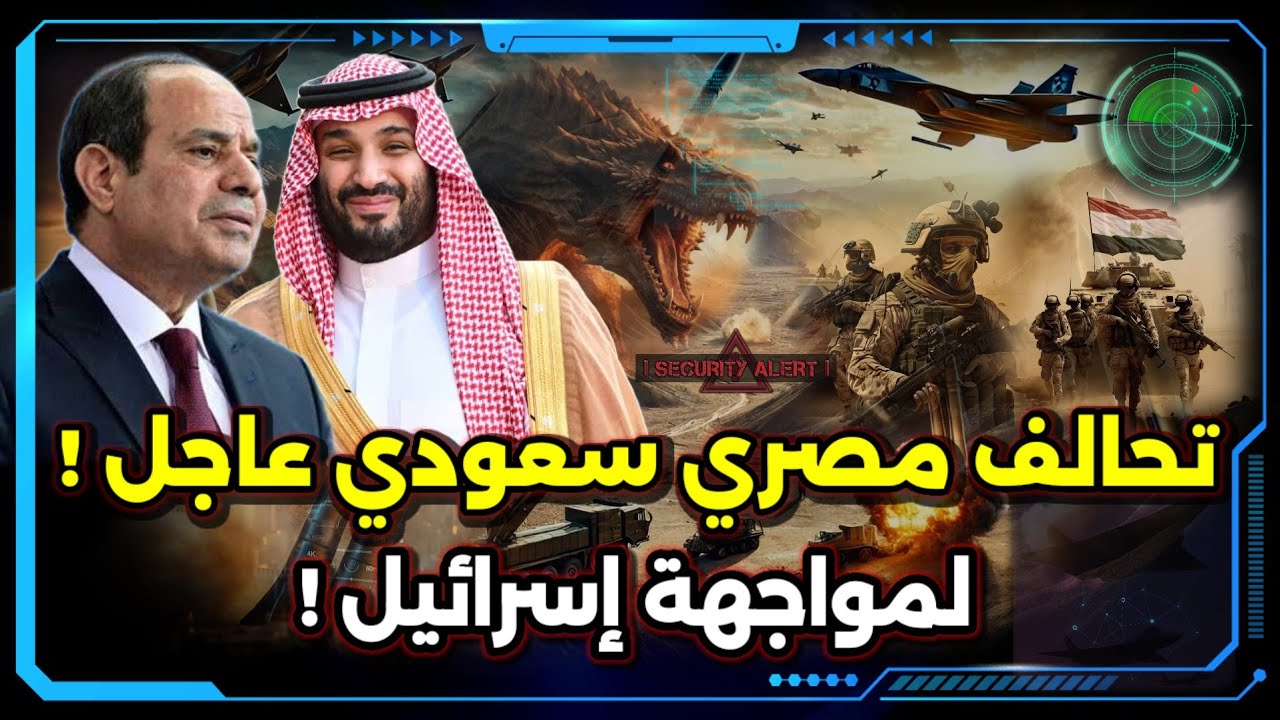 تحالف مصر و السعودية العاجل لمواجهة إسرائيل ! إيه إللي حصل !؟