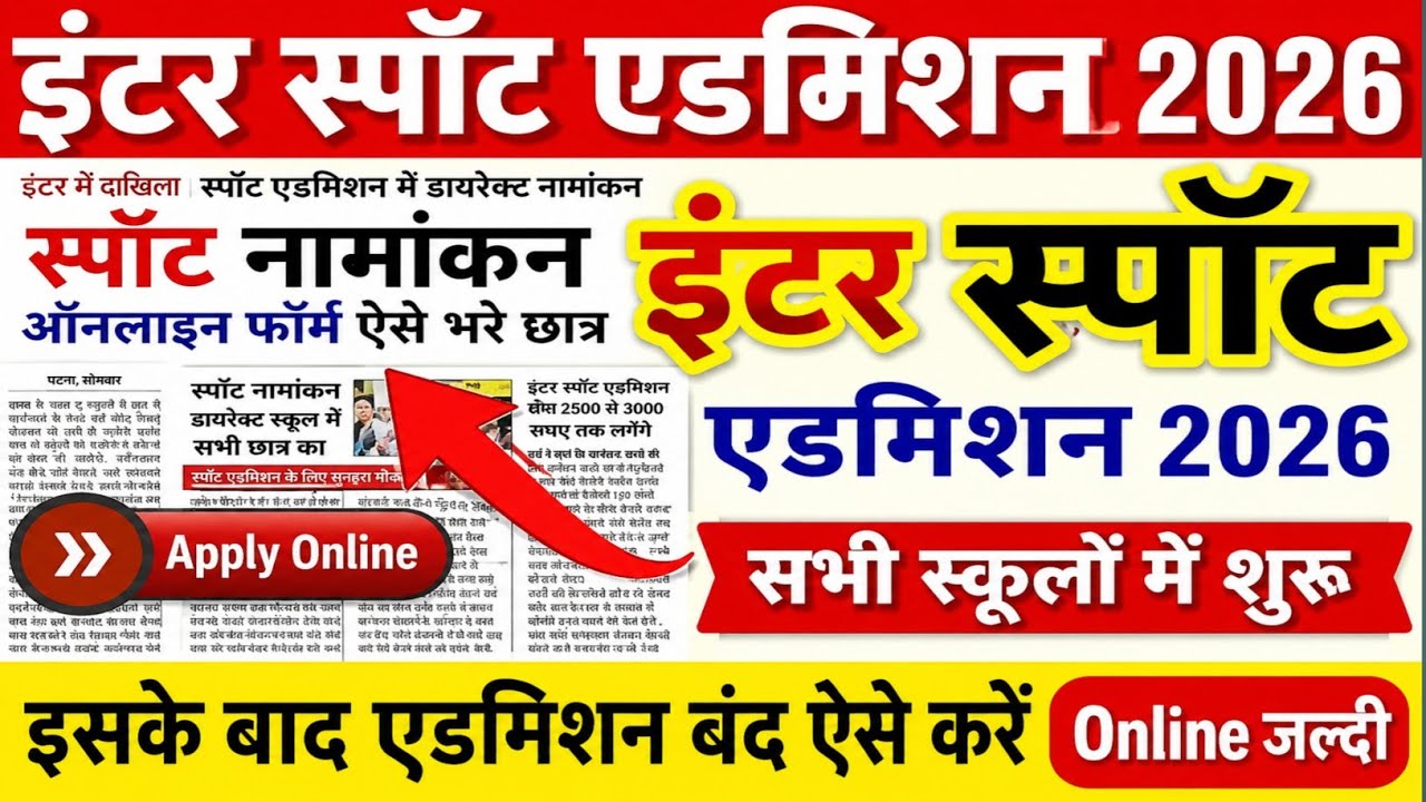 Bihar Board 11th Spot Admission Date 2026 | Inter Spot Admission 2026 Date | OFSS Spot Admission