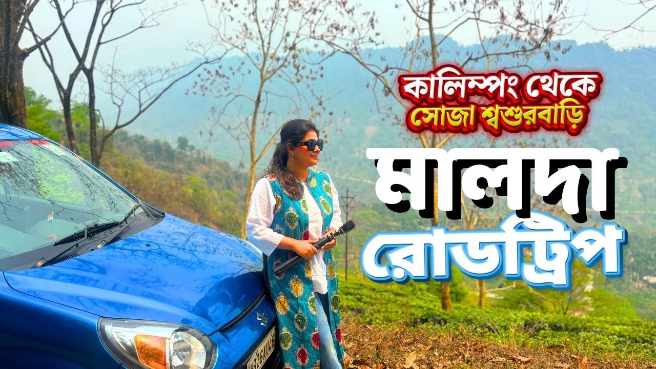 Kalimpong To Malda by Car | Alto Road Trip | চললাম শ্বশুরবাড়ি | Odd Couple