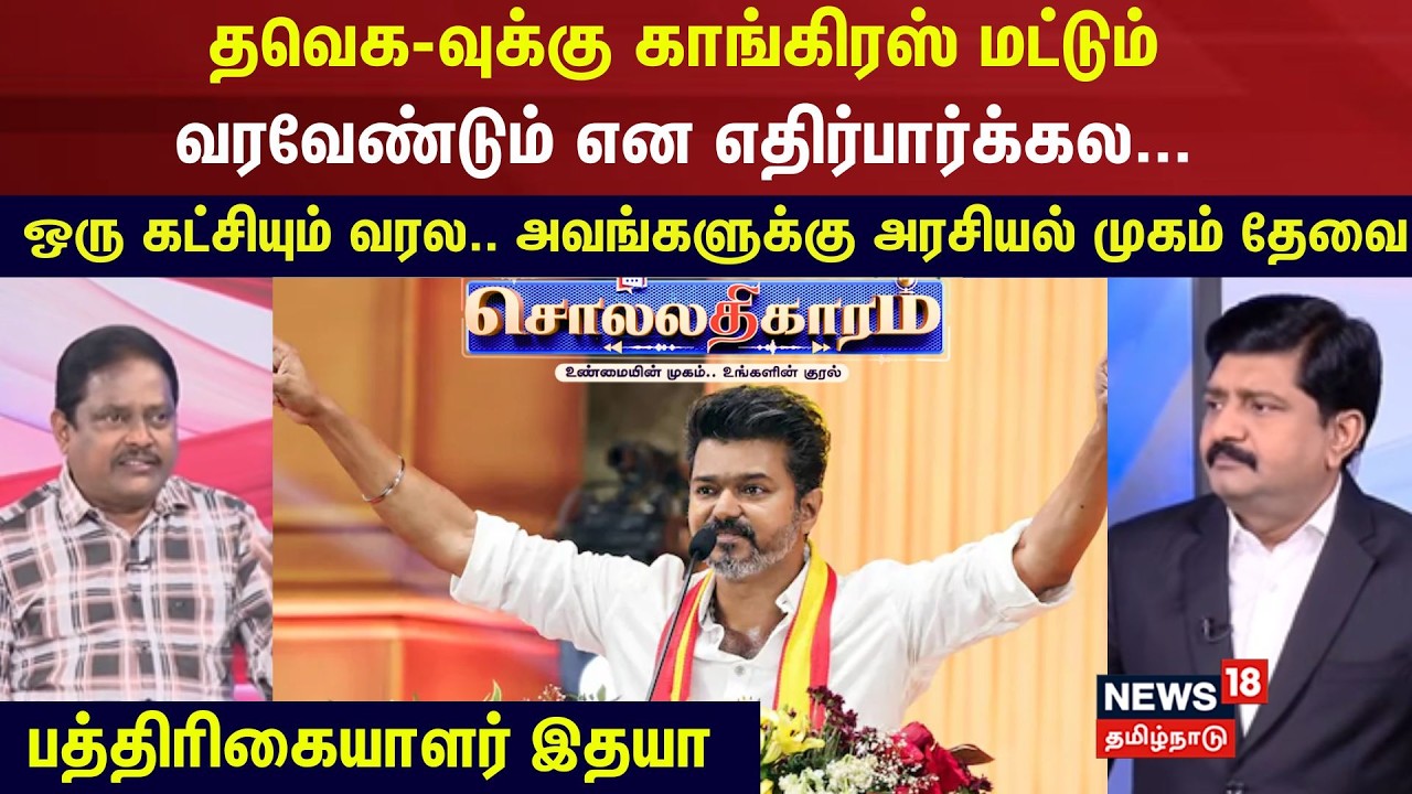 Sollathigaram | TVK-வுக்கு Congress மட்டும் வரவேண்டும் என எதிர்பார்க்கல... பத்திரிகையாளர் இதயா