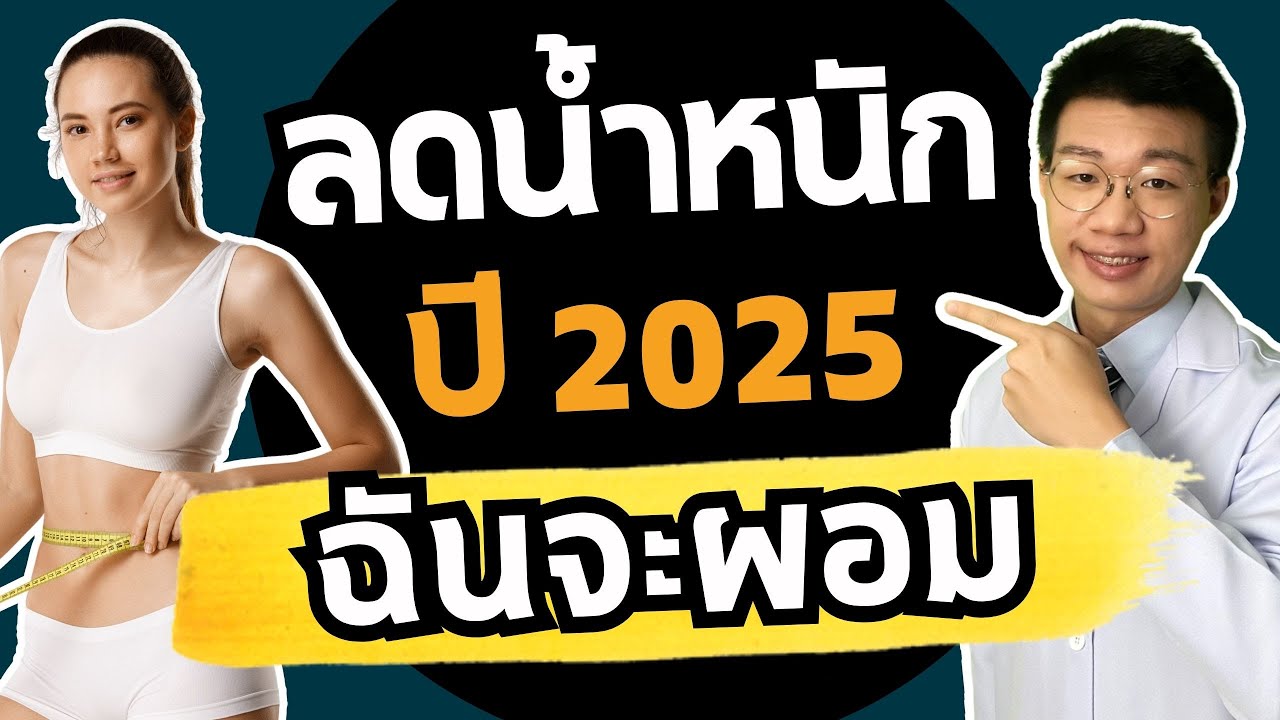 ลดน้ำหนัก ปี 2025 เริ่มจาก 0-10 กิโล ปีใหม่นี้ฉันต้องผอม I หมอหนึ่ง Healthy Hero