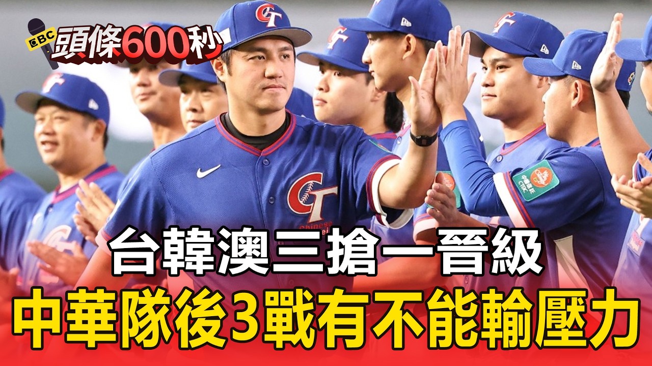中華隊拚戰略晉級！台韓澳三搶一晉級「後3戰有不能輸壓力」【頭條600秒】