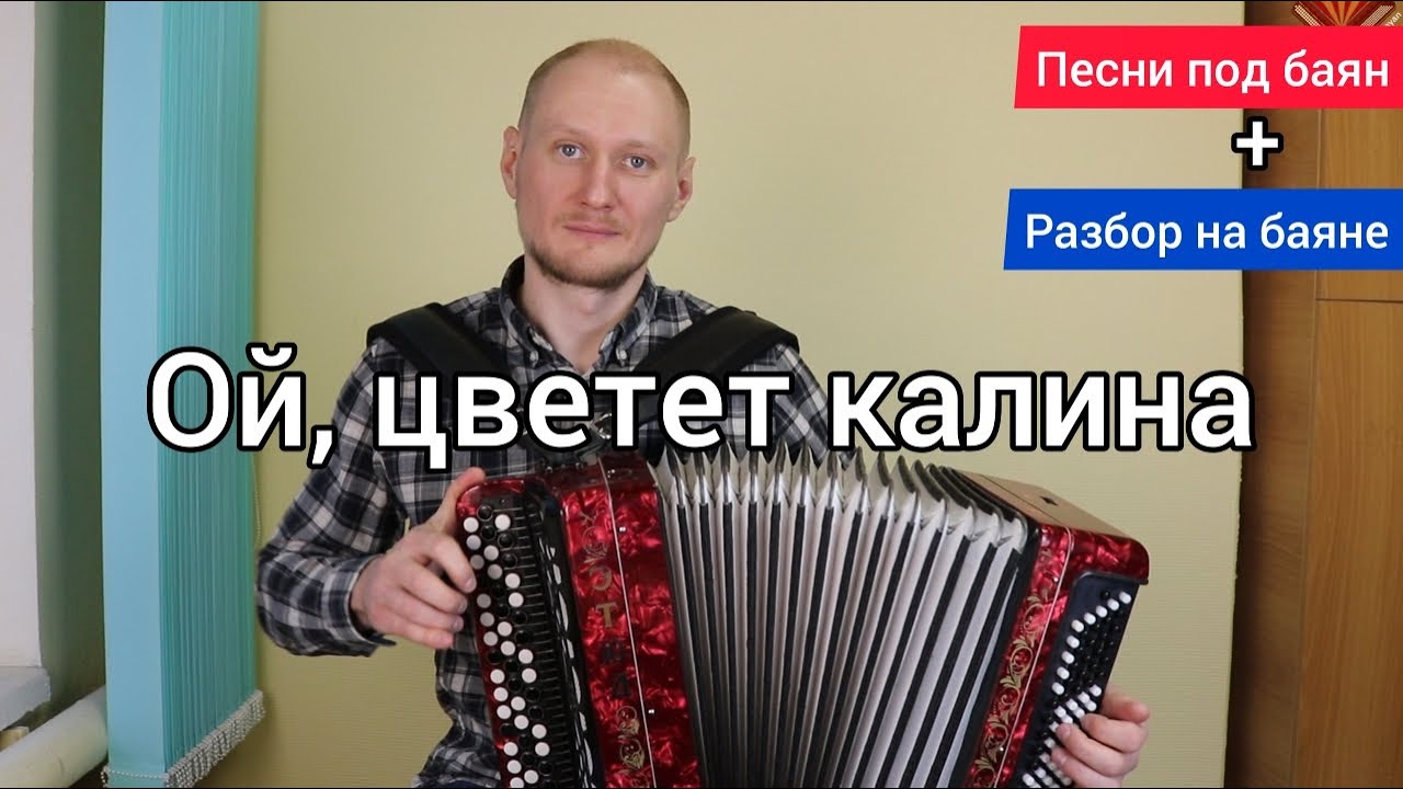 Простой разбор песни на баяне 