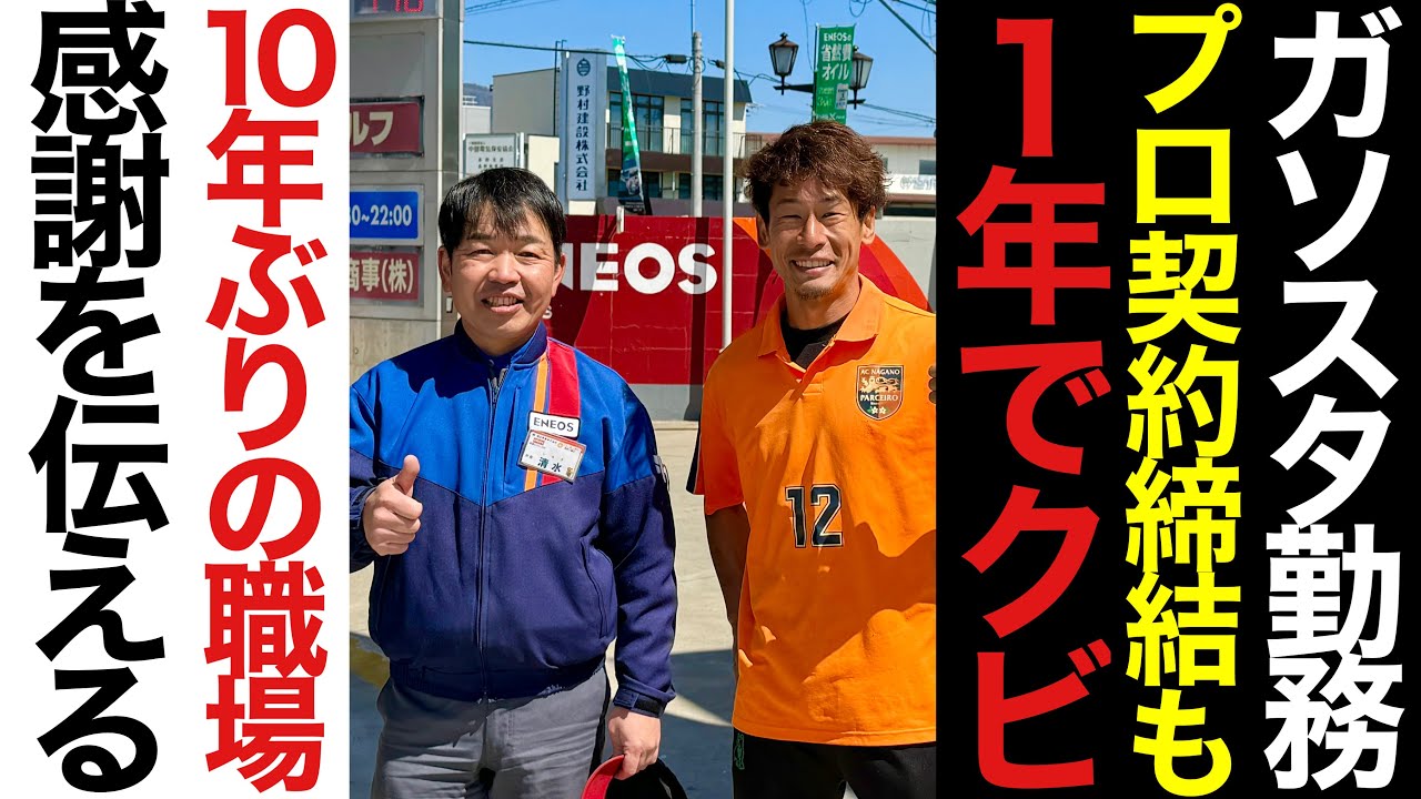 #331 ガソリンスタンドで働きながらJFLでプレー/Jリーガーになるも1年で契約満了/10年ぶりに職場に挨拶　現役Jリーガー