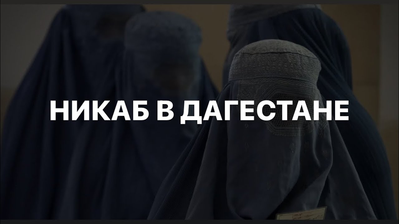Никаб в Дагестане.