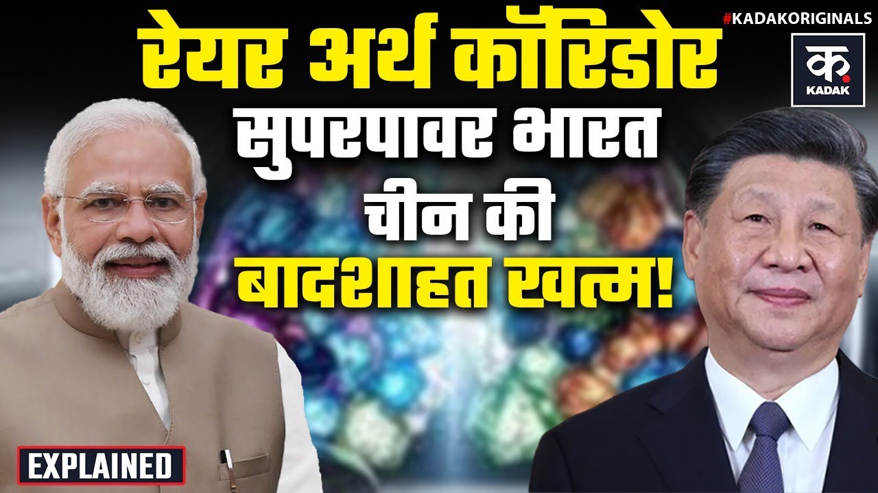 Budget 2026: Rare Earth Corridor से China की बादशाहत तोड़ने का Master Plan| Nirmala Sitharaman|